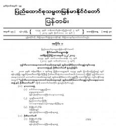 မြန်မာနိုင်ငံတော်ပြန်တမ်း အတွဲ (၇၀)၊ အမှတ် (၄၅)၊ ၂၀၁၇ ခုနှစ် နိုဝင်ဘာလ ၁၀ ရက်ထုတ် စာစောင်ကို စာပေဗိမာန်စာအုပ် အရောင်းဆိုင်တွင် ဝယ်ယူရရှိနိုင်ပြီ