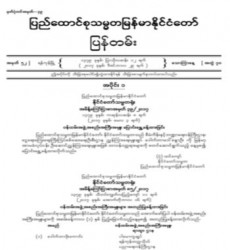 မြန်မာနိုင်ငံတော်ပြန်တမ်း အတွဲ (၇၀)၊ အမှတ် (၅၂)၊ ၂၀၁၇ ခုနှစ် ဒီဇင်ဘာလ ၂၉ ရက် ထုတ် စာစောင်ကို စာပေဗိမာန်စာအုပ် အရောင်းဆိုင်တွင် ဝယ်ယူရရှိနိုင်ပြီ