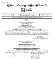  မြန်မာနိုင်ငံတော်ပြန်တမ်း အတွဲ (၇၁)၊ အမှတ် (၄)၊ ၂၀၁၈ ခုနှစ် ဇန်နဝါရီလ ၂၆ ရက် ထုတ် စာစောင်ကို စာပေဗိမာန်စာအုပ် အရောင်းဆိုင်တွင် ဝယ်ယူရရှိနိုင်ပြီ