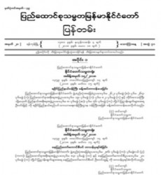  မြန်မာနိုင်ငံတော်ပြန်တမ်း အတွဲ (၇၁)၊ အမှတ် (၂၀)၊ ၂၀၁၈ ခုနှစ် မေလ ၁၈ ရက်ထုတ် စာစောင်ကို စာပေဗိမာန်စာအုပ် အရောင်းဆိုင်တွင် ဝယ်ယူရရှိနိုင်ပြီ
