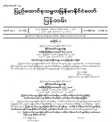 မြန်မာနိုင်ငံတော်ပြန်တမ်း အတွဲ (၇၁)၊ အမှတ် (၄၅)၊ ၂၀၁၈ ခုနှစ် နိုဝင်ဘာလ ၉ ရက်ထုတ် စာစောင်ကို စာပေဗိမာန်စာအုပ် အရောင်းဆိုင်တွင် ဝယ်ယူရရှိနိုင်ပြီ