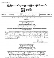 မြန်မာနိုင်ငံတော်ပြန်တမ်း အတွဲ (၇၁)၊ အမှတ် (၄၆)၊ ၂၀၁၈ ခုနှစ် နိုဝင်ဘာလ ၁၆ ရက် ထုတ် စာစောင်ကို စာပေဗိမာန်စာအုပ် အရောင်းဆိုင်တွင် ဝယ်ယူရရှိနိုင်ပြီ