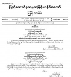  မြန်မာနိုင်ငံတော်ပြန်တမ်း အတွဲ (၇၁)၊ အမှတ် (၄၇)၊ ၂၀၁၈ ခုနှစ် နိုဝင်ဘာလ ၂၃ ရက် ထုတ် စာစောင်ကို စာပေဗိမာန်စာအုပ် အရောင်းဆိုင်တွင် ဝယ်ယူရရှိနိုင်ပြီ