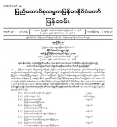  မြန်မာနိုင်ငံတော်ပြန်တမ်း အတွဲ (၇၁)၊ အမှတ် (၄၈)၊ ၂၀၁၈ ခုနှစ် နိုဝင်ဘာလ ၃၀ ရက် ထုတ် စာစောင်ကို စာပေဗိမာန်စာအုပ် အရောင်းဆိုင်တွင် ဝယ်ယူရရှိနိုင်ပြီ