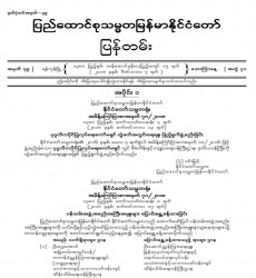  မြန်မာနိုင်ငံတော်ပြန်တမ်း အတွဲ (၇၁)၊ အမှတ် (၄၉)၊ ၂၀၁၈ ခုနှစ် ဒီဇင်ဘာလ ၇ ရက် ထုတ် စာစောင်ကို စာပေဗိမာန်စာအုပ် အရောင်းဆိုင်တွင် ဝယ်ယူရရှိနိုင်ပြီ