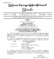 မြန်မာနိုင်ငံတော်ပြန်တမ်း အတွဲ (၅၁)၊ အမှတ် (၇၁)၊ ၂၀၁၈ ခုနှစ် ဒီဇင်ဘာလ ၂၁ ရက် ထုတ် စာစောင်ကို စာပေဗိမာန်စာအုပ် အရောင်းဆိုင်တွင် ဝယ်ယူရရှိနိုင်ပြီ