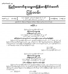 မြန်မာနိုင်ငံတော်ပြန်တမ်း အတွဲ (၇၁)၊ အမှတ် (၅၂)၊ ၂၀၁၈ ခုနှစ် ဒီဇင်ဘာလ ၂၈ ရက် ထုတ် စာစောင်ကို စာပေဗိမာန်စာအုပ် အရောင်းဆိုင်တွင် ဝယ်ယူရရှိနိုင်ပြီ