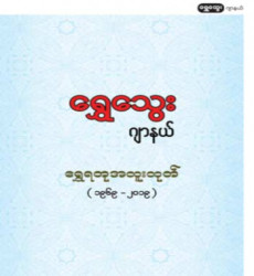 ရွှေသွေးဂျာနယ် ရွှေရတုအထူးထုတ် (၁၉၆၉-၂၀၁၉) ထွက်ရှိ