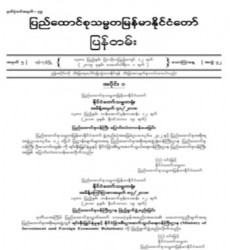 မြန်မာနိုင်ငံတော်ပြန်တမ်းများကို ပြန်ကြားရေးဝန်ကြီးဌာန ပုံနှိပ်ရေးနှင့် ထုတ်ဝေရေးဦးစီးဌာနက ထုတ်ဝေဖြန့်ချိလျက်ရှိရာ ၂၀၁၉ ခုနှစ် ဖေဖော်ဝါရီလ ၁ ရက် ထုတ် အတွဲ (၇၂)၊ အမှတ် (၅) ပြန်တမ်းစာစောင်ကို စာပေဗိမာန်စာအုပ် အရောင်းဆိုင်များမှတဆင့် စတင် ဖြန့်ချိရောင်းချ