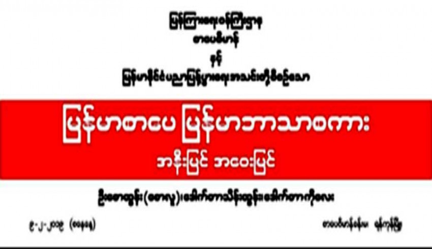 ပြန်ကြားရေးဝန်ကြီးဌာန စာပေဗိမာန်နှင့် မြန်မာနိုင်ငံပညာပြန့်ပွားရေးအသင်းတို့စီစဉ်သော မြန်မာစာပေ မြန်မာဘာသာစကား အနီးမြင် အဝေးမြင် ဟောပြောဆွေးနွေးပွဲ ကျင်းပမည်