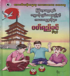 “မြန်မာ့မေတ္တာစွမ်း ကမ္ဘာကို လွှမ်းစေရမည်နှင့် ကလေးဝတ္ထုတိုများ” 