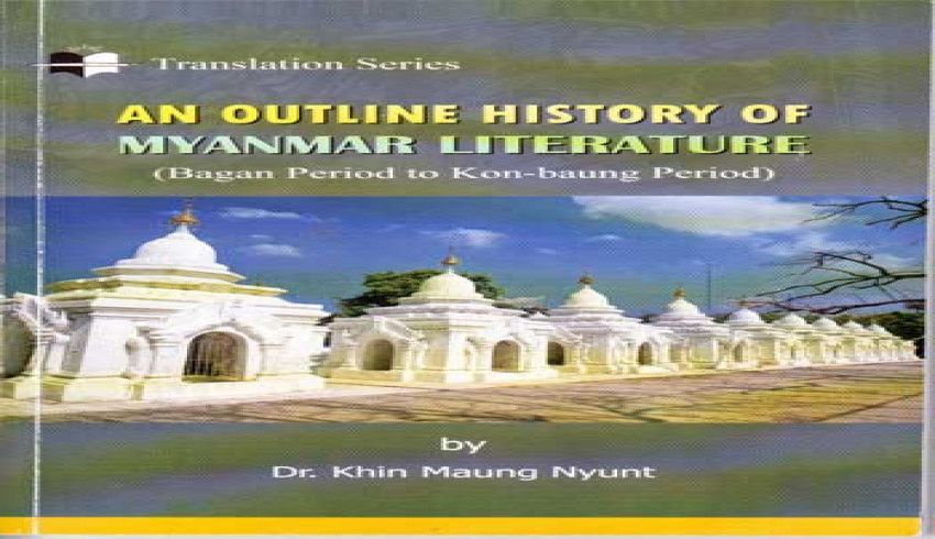 ဆရာကြီးဒေါက်တာခင်မောင်ညွန့်ရေးသားသော “An Outline History of Myanmar Literature (Bagan Period to Kon-baung Period)” စာအုပ် ထုတ်ဝေဖြန့်ချိ