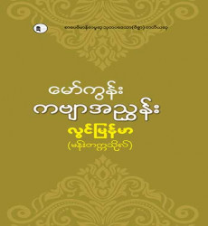 စာရေးသူ လွင်မြန်မာ(မန်းတက္ကသိုလ်)ရေးသားသည့် ‘မော်ကွန်းကဗျာအညွှန်း’ စာအုပ်သစ်ကို စာပေဗိမာန်က ထုတ်ဝေဖြန့်ချိ