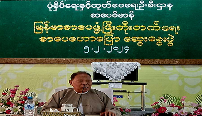 မြန်မာစာပေဖွံ့ဖြိုးတိုးတက်ရေး စာတမ်းဖတ်ပွဲနှင့်  စာပေဟောပြောဆွေးနွေးပွဲ ကျင်းပ