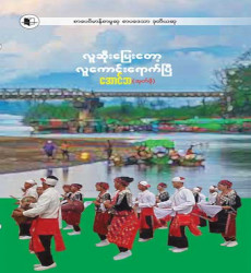 စာပေဗိမာန်စာမူဆုရ စာအုပ်ဖြန့်ချိရောင်းချ