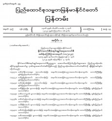 ၂၀၂၄ ခုနှစ်၊ ဩဂုတ်လ ၁၆ ရက်ထုတ် အတွဲ (၇၇)၊ အမှတ် (၃၃) ပြန်တမ်းစာစောင်ကို စာပေဗိမာန်စာအုပ် အရောင်းဆိုင်များမှတစ်ဆင့် စတင်ဖြန့်ချိ