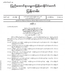 ၂၀၂၄ ခုနှစ်၊ ဩဂုတ်လ ၂၃ ရက်ထုတ် အတွဲ (၇၇)၊ အမှတ် (၃၄) ပြန်တမ်းစာစောင်ကို စာပေဗိမာန်စာအုပ် အရောင်းဆိုင်များမှတစ်ဆင့် စတင်ဖြန့်ချိ