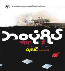 “ဘဝပုံရိပ်ကဗျာများနှင့် အခြားကဗျာများ”