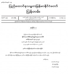 ၂၀၂၄ ခုနှစ်၊ နိုဝင်ဘာလ ၈ ရက်ထုတ် အတွဲ (၇၇)၊ အမှတ် (၄၅) ပြန်တမ်းစာစောင်ကို စာပေဗိမာန်စာအုပ် အရောင်းဆိုင်များမှတစ်ဆင့် စတင်ဖြန့်ချိ 