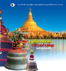 ၂၀၂၅ ခုနှစ်၊ ဇန်နဝါရီလအတွက် အသင်းပေးစာအုပ်အဖြစ် “စောပုလဲမယ်” ရေးသားသည့် “ရွှေတိဂုံစေတီတော် ခေါင်းလောင်းတော်များ” စာအုပ် ဖြန့်ချိ