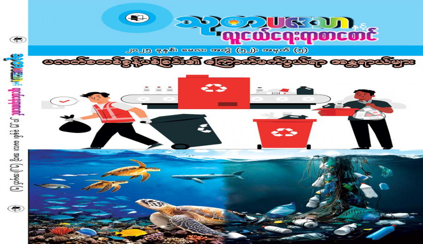 စာပေဗိမာန်စာအုပ်ဆိုင်များတွင် ၂၀၂၅ ခုနှစ်၊ မေလထုတ်  သုတပဒေသာနှင့် လူငယ်ရေးရာစာစောင် ရောင်းချ