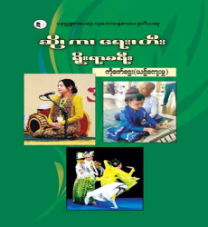 “ဆို၊ က၊ ရေး၊ တီး ရိုးရာခရီး” 