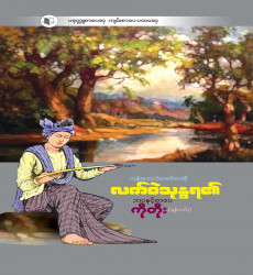 ပခုက္ကူစာပေဆုရ စာအုပ်ဖြန့်ချိရောင်းချ ပြန်ကြားရေးဝန်ကြီးဌာန၊ ပုံနှိပ်ရေးနှင့် ထုတ်ဝေရေးဦးစီးဌာန၊ စာပေဗိမာန်က ပခုက္ကူစာပေ ဆု၊  ကျမ်းစာပေ ပထမဆုရရှိသည့် စာရေးဆရာ ကိုတိုး (ရန်ကင်း)၏  ‘ကုန်းဘောင်ခေတ်စာဆို လက်ဝဲသုန္ဒရ၏ ဘဝနှင့် စာပေ’စာအုပ်ကို ဖြန့်ချိ ရောင်းချ