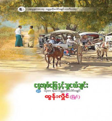  “မွေးရပ်မြေနှင့် သူငယ်ချင်းနှင့် သုတရသ ဝတ္ထုတိုပေါင်းချုပ်”