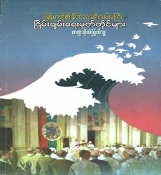 “မြန်မာတို့၏ နိုင်ငံရေးခရီးလမ်းမကြီးနှင့် ငြိမ်းချမ်းရေးမှတ်တိုင်များ” 
