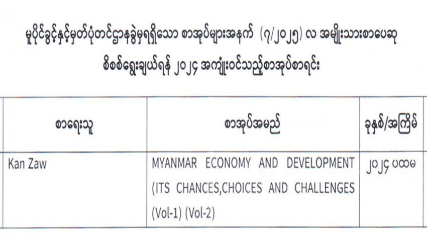 ၂၀၂၅ ခုနှစ်အတွက် အမျိုးသားစာပေဆုရွေးချယ်နိုင်ရေး ဖတ်ရှုစိစစ်ရမည့် စာအုပ်များ လက်ခံလျက် ရှိရာ ၂၀၂၅ ခုနှစ်၊ ဇူလိုင်လ (၂၁) ရက်တွင် စာအုပ် (၈၃) မျိုး ထပ်မံရရှိ