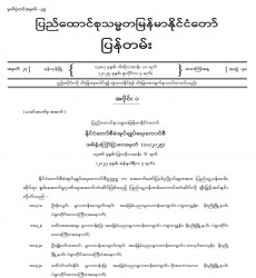 ၂၀၂၅ ခုနှစ်၊ ဇူလိုင်လ ၄ ရက်ထုတ် အတွဲ (၇၈)၊ အမှတ် (၂၇) ပြန်တမ်းစာစောင်ကို စာပေဗိမာန် စာအုပ်အရောင်းဆိုင်များမှတစ်ဆင့် စတင်ဖြန့်ချိ