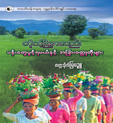 စာပေဗိမာန်စာမူဆုရ စာအုပ်ဖြန့်ချိရောင်းချ