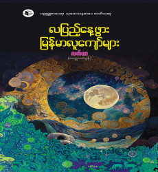 လပြည့်နေ့ ဖွား မြန်မာလူကျော်များ