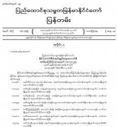 ၂၀၂၅ ခုနှစ်၊ စက်တင်ဘာလ ၅ ရက်ထုတ် အတွဲ (၇၈)၊ အမှတ် (၃၆) ပြန်တမ်းစာစောင်ကို စာပေဗိမာန်စာအုပ်အရောင်းဆိုင်များမှတစ်ဆင့် စတင်ဖြန့်ချိ 