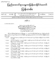 ၂၀၂၅ ခုနှစ်၊ စက်တင်ဘာလ ၁၂ ရက်ထုတ် အတွဲ (၇၈)၊ အမှတ် (၃၇) ပြန်တမ်းစာစောင်ကို စာပေဗိမာန်စာအုပ်အရောင်းဆိုင်များမှတစ်ဆင့် စတင်ဖြန့်ချိ 