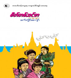 စာပေဗိမာန်စာမူဆုရ စာအုပ်ဖြန့်ချိရောင်းချ