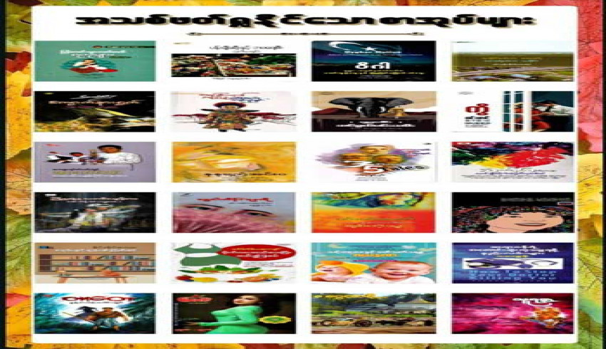 စာပေဗိမာန်ပြည်သူ့စာကြည့်တိုက် (ရန်ကုန်) တွင် ယခုလ ဖတ်ရှုနိုင်သောစာအုပ်များ