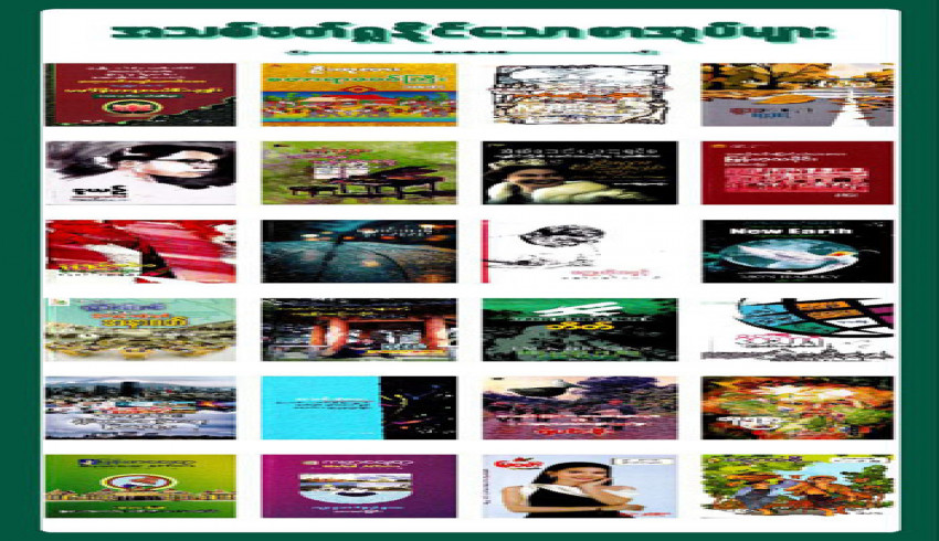 စာပေဗိမာန်ပြည်သူ့စာကြည့်တိုက် (ရန်ကုန်) တွင် ယခုလ ဖတ်ရှုနိုင်သောစာအုပ်များ