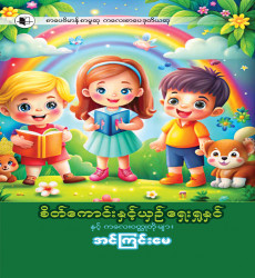 ၂၀၂၆ ခုနှစ်၊ ဇန်နဝါရီလအတွက် အသင်းပေးစာအုပ်အဖြစ် &ldquo;အင်ကြင်းမေ&rdquo; ရေးသားသည့် &ldquo;စိတ်ကောင်းနှင့်ယှဉ် ရှေးရှုနှင်နှင့် ကလေးဝတ္ထုတိုများ&rdquo; စာအုပ် ဖြန့်ချိ