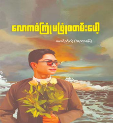 ၂၀၂၆ ခုနှစ်၊ ဖေဖော်ဝါရီလအတွက် အသင်းပေးစာအုပ်အဖြစ် &ldquo;မောင်ညိုလဲ့ (အညာမြေ)&rdquo;  ရေးသား သည့် &ldquo;လောကဓံကြုံ မဖြုံစတမ်းပေါ့&rdquo; စာအုပ် ဖြန့်ချိ