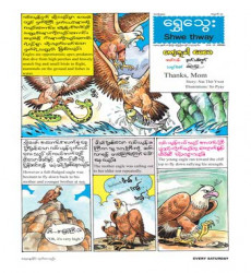 ၁၄- ၂- ၂၀၂၆ ရက်ထုတ် ရွှေသွေးဂျာနယ် အတွဲ (၅၈)၊ အမှတ် (၇) e-book ထွက်ရှိ