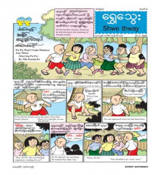 ၂၁-၂-၂၀၂၆ ရက်ထုတ် ရွှေသွေးဂျာနယ် အတွဲ (၅၈)၊ အမှတ် (၈) e-book ထွက်ရှိ