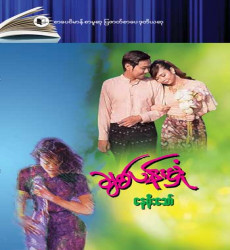 &ldquo;ချစ်ပန်းမှုံ&rdquo;