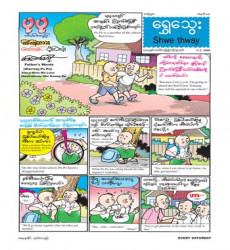 ၇- ၃- ၂၀၂၆ ရက်ထုတ် ရွှေသွေးဂျာနယ် အတွဲ (၅၈)၊ အမှတ် (၁၀) e-book ထွက်ရှိ