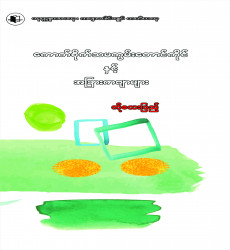 စာပေဗိမာန်စာမူဆုရ စာအုပ်ဖြန့်ချိရောင်းချ