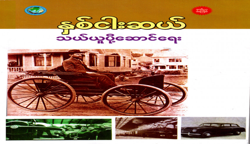 ပြန်ကြားရေးဝန်ကြီးဌာန၊ ပုံနှိပ်ရေးနှင့် ထုတ်ဝေရေးဦးစီးဌာန၊ စာပေဗိမာန်က &lsquo;နှစ်ငါးဆယ် သယ်ယူပို့ဆောင်ရေး&rsquo; စာအုပ်ကို ဖြန့်ချိရောင်းချ