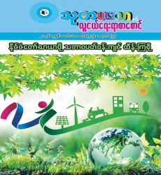 စာပေဗိမာန်စာအုပ်ဆိုင်များတွင် ၂၀၂၆ ခုနှစ်၊ မတ်လထုတ်  သုတပဒေသာနှင့် လူငယ်ရေးရာစာစောင် ရောင်းချ