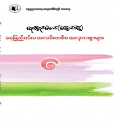 &ldquo;နေခြည်ဝင်းပ အလင်းတစ်စ အလှကဗျာများ&rdquo;