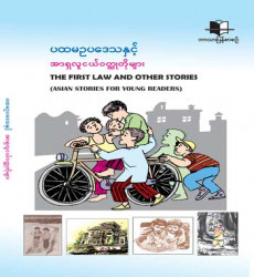 &ldquo;ပထမဥပဒေသနှင့် အာရှလူငယ်ဝတ္ထုတိုများ&rdquo;