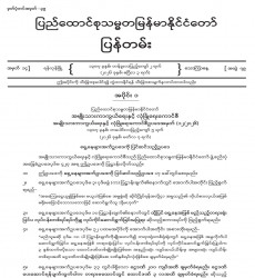 ၂၀၂၆ ခုနှစ်၊ ဧပြီလ ၃ ရက် ထုတ် အတွဲ (၇၉)၊ အမှတ် (၁၄) ပြန်တမ်းစာစောင်ကို စာပေဗိမာန်စာအုပ်အရောင်းဆိုင် များမှတစ်ဆင့် စတင်ဖြန့်ချိ